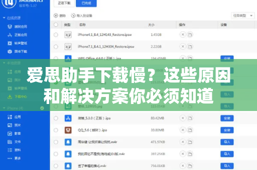 爱思助手下载慢？这些原因和解决方案你必须知道