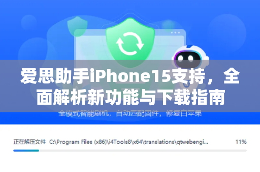 爱思助手iPhone15支持，全面解析新功能与下载指南