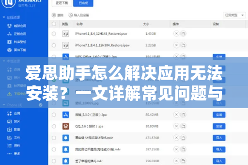 爱思助手怎么解决应用无法安装？一文详解常见问题与有效方案