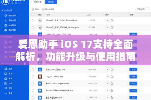 爱思助手 iOS 17支持全面解析，功能升级与使用指南