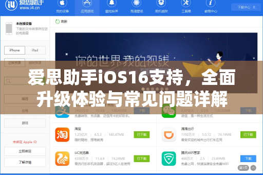 爱思助手iOS16支持，全面升级体验与常见问题详解