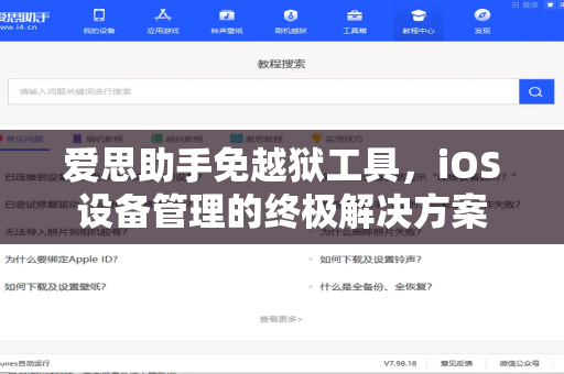 爱思助手免越狱工具，iOS设备管理的终极解决方案