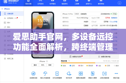 爱思助手官网，多设备远控功能全面解析，跨终端管理从未如此高效