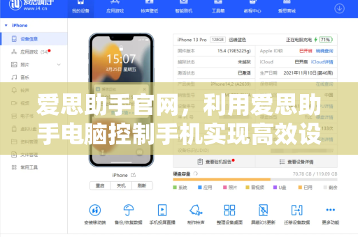 爱思助手官网，利用爱思助手电脑控制手机实现高效设备管理