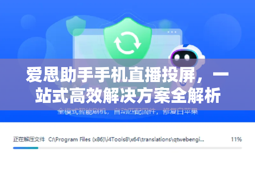 爱思助手手机直播投屏，一站式高效解决方案全解析