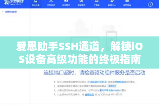 爱思助手SSH通道，解锁iOS设备高级功能的终极指南-第1张图片-爱思助手下载 | 爱思官网 - 爱思官方最新版