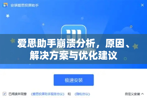 爱思助手崩溃分析，原因、解决方案与优化建议-第1张图片-爱思助手下载 | 爱思官网 - 爱思官方最新版