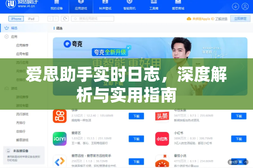 爱思助手实时日志，深度解析与实用指南-第1张图片-爱思助手下载 | 爱思官网 - 爱思官方最新版