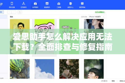 爱思助手怎么解决应用无法下载？全面排查与修复指南