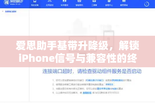 爱思助手基带升降级，解锁iPhone信号与兼容性的终极指南-第1张图片-爱思助手下载 | 爱思官网 - 爱思官方最新版