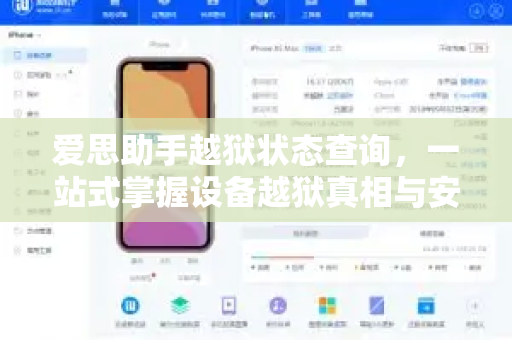 爱思助手越狱状态查询，一站式掌握设备越狱真相与安全指南-第1张图片-爱思助手下载 | 爱思官网 - 爱思官方最新版