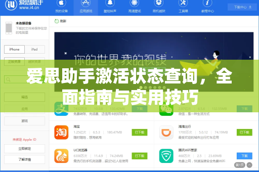 爱思助手激活状态查询，全面指南与实用技巧-第1张图片-爱思助手下载 | 爱思官网 - 爱思官方最新版