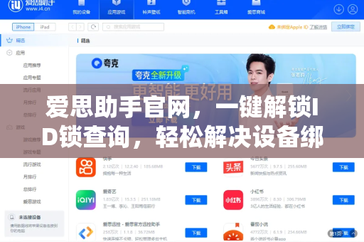 爱思助手官网，一键解锁ID锁查询，轻松解决设备绑定难题-第1张图片-爱思助手下载 | 爱思官网 - 爱思官方最新版
