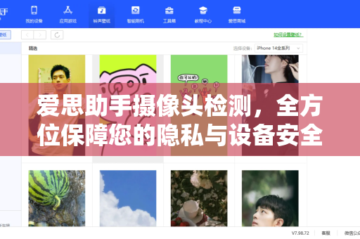 爱思助手摄像头检测，全方位保障您的隐私与设备安全-第1张图片-爱思助手下载 | 爱思官网 - 爱思官方最新版