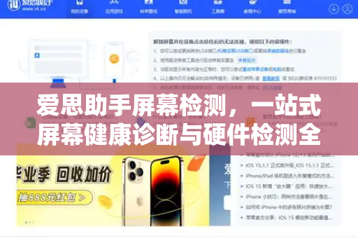 爱思助手屏幕检测，一站式屏幕健康诊断与硬件检测全攻略-第1张图片-爱思助手下载 | 爱思官网 - 爱思官方最新版