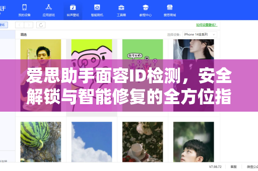 爱思助手面容ID检测，安全解锁与智能修复的全方位指南-第1张图片-爱思助手下载 | 爱思官网 - 爱思官方最新版
