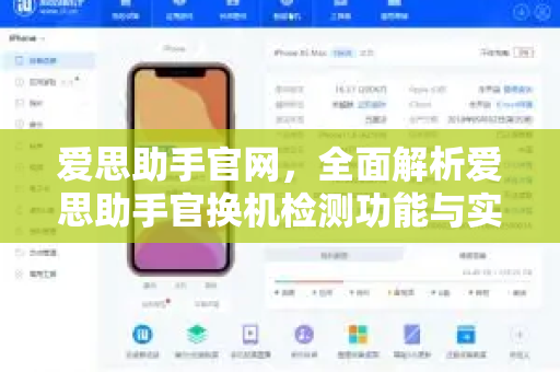 爱思助手官网，全面解析爱思助手官换机检测功能与实用指南-第1张图片-爱思助手下载 | 爱思官网 - 爱思官方最新版
